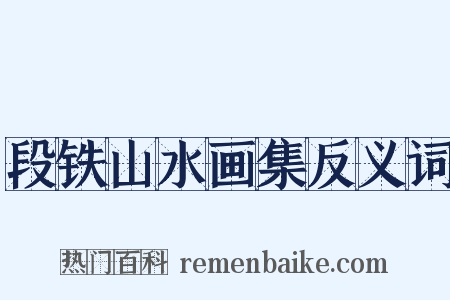 段铁山水画集反义词是什么意思的图片